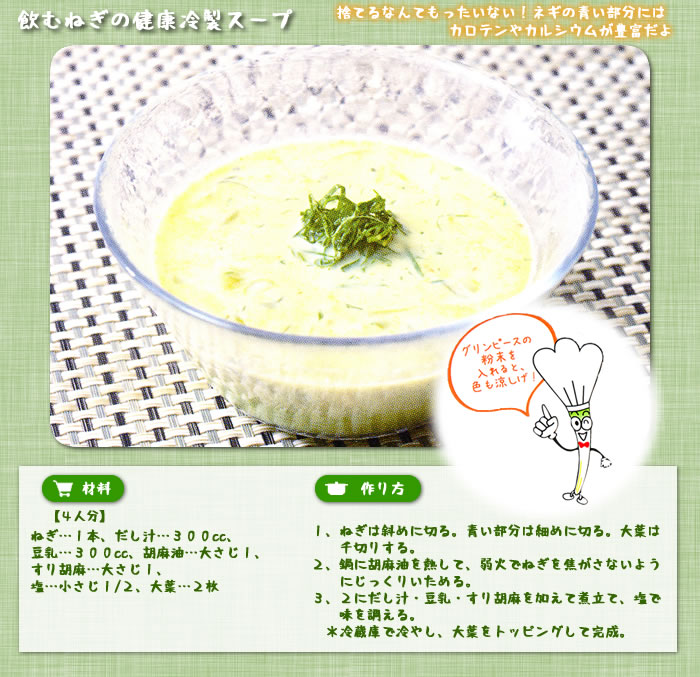 飲むねぎの健康冷製スープ