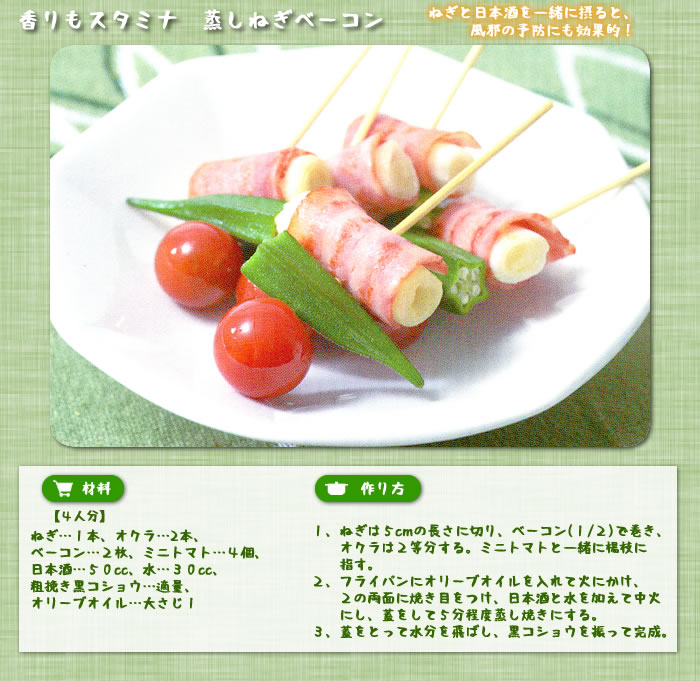 香りもスタミナ蒸しねぎベーコン