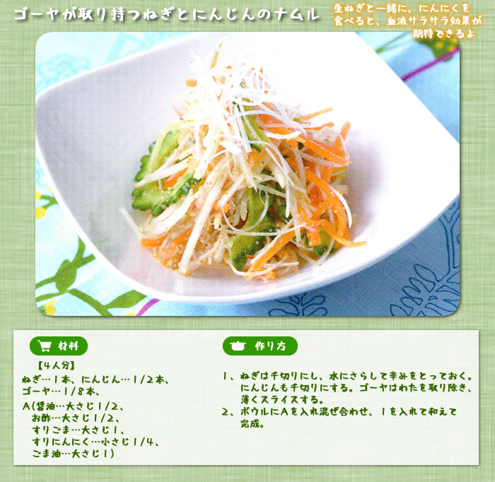ゴーヤが取り持つねぎとにんじんのナムル