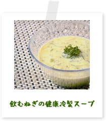 飲むねぎの健康冷製スープ