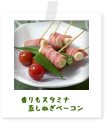 香りもスタミナ蒸しねぎベーコン
