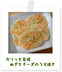 カリッと食感ねぎとチーズのうす焼き