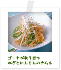ゴーヤが取り持つねぎとにんじんのナムル