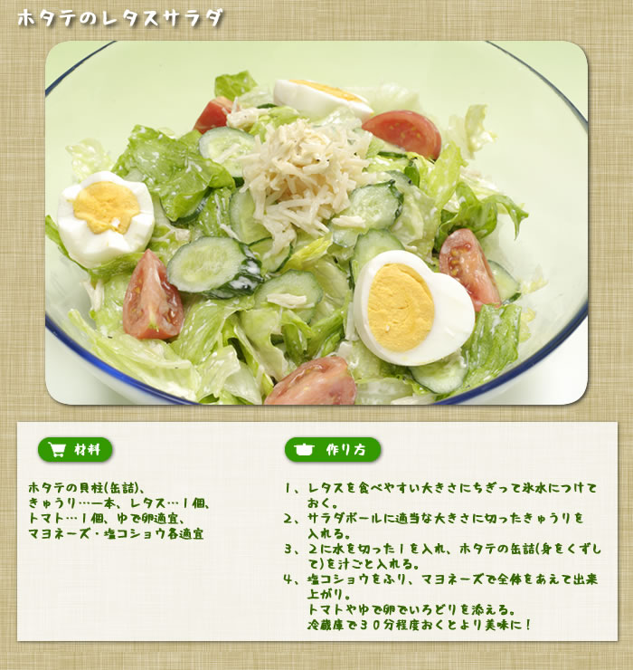 ホタテのレタスサラダ