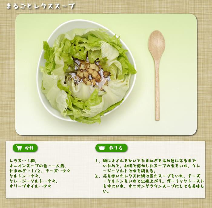 まるごとレタススープ