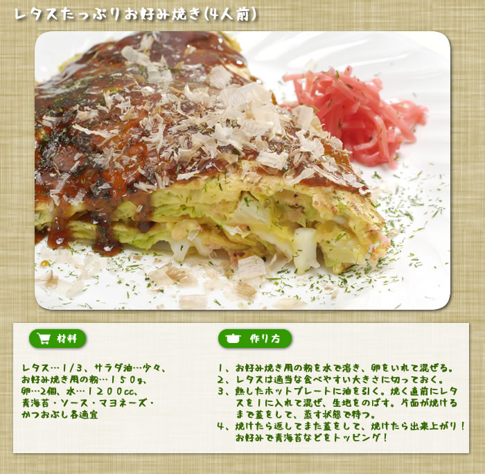 レタスたっぷりお好み焼き