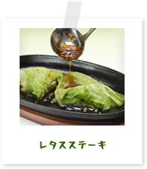 レタスステーキ