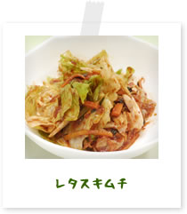 レタスキムチ
