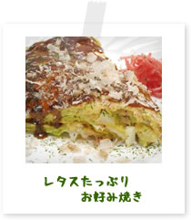 レタスたっぷりお好み焼き