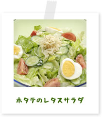 ホタテのレタスサラダ