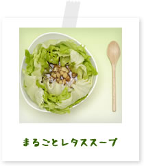 まるごとレタススープ