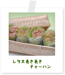 レタス巻き巻きチャーハン