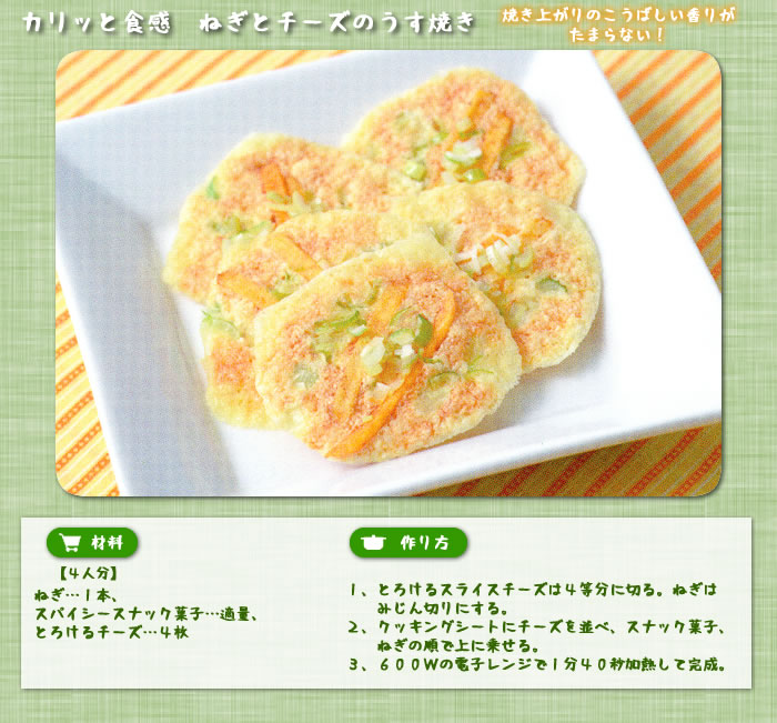 カリッと食感ねぎとチーズのうす焼き