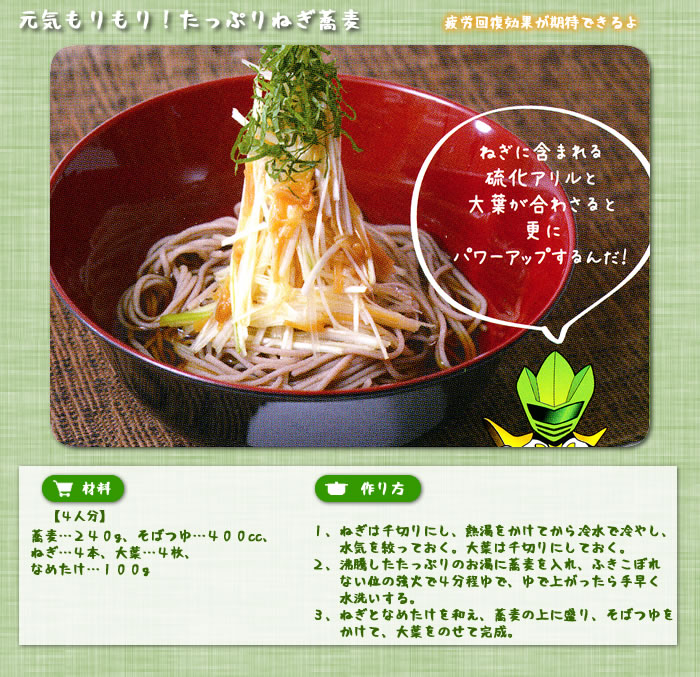 元気もりもり！たっぷりねぎ蕎麦