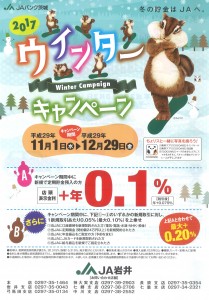 2017ウィンターキャンペーン