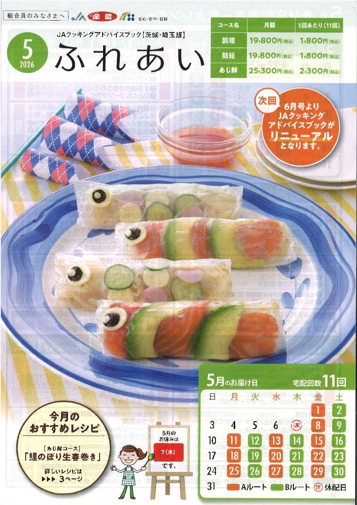 JAクッキングアドバイスブック2026年5月号