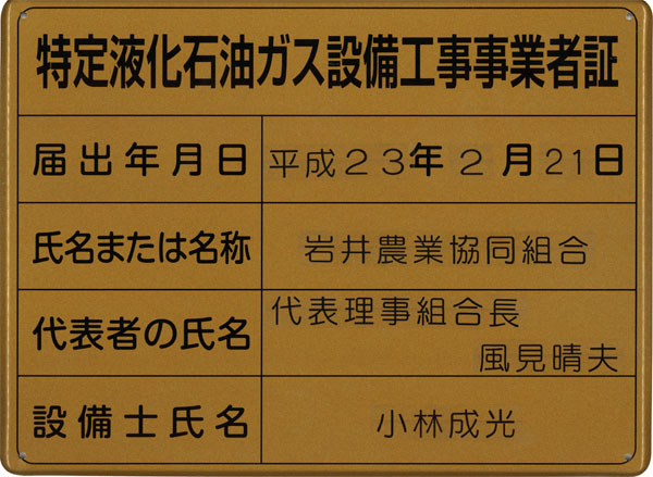 特定液化石油ガス設備工事事業者証