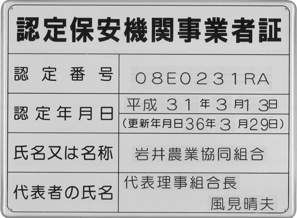 認定保安機関事業者証