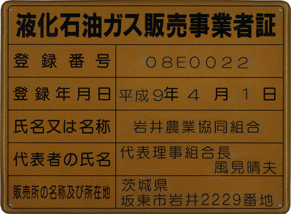 液化石油ガス販売事業者証