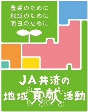JA共済の地域貢献活動