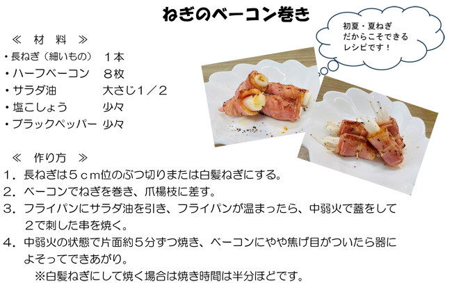 ねぎのベーコン巻き