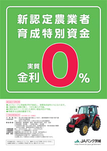 新認定農業者育成特別資金保証料助成のご案内