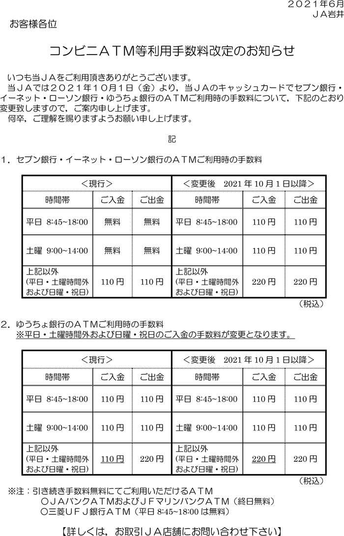 コンビニＡＴＭ等利用手数料改定のお知らせ