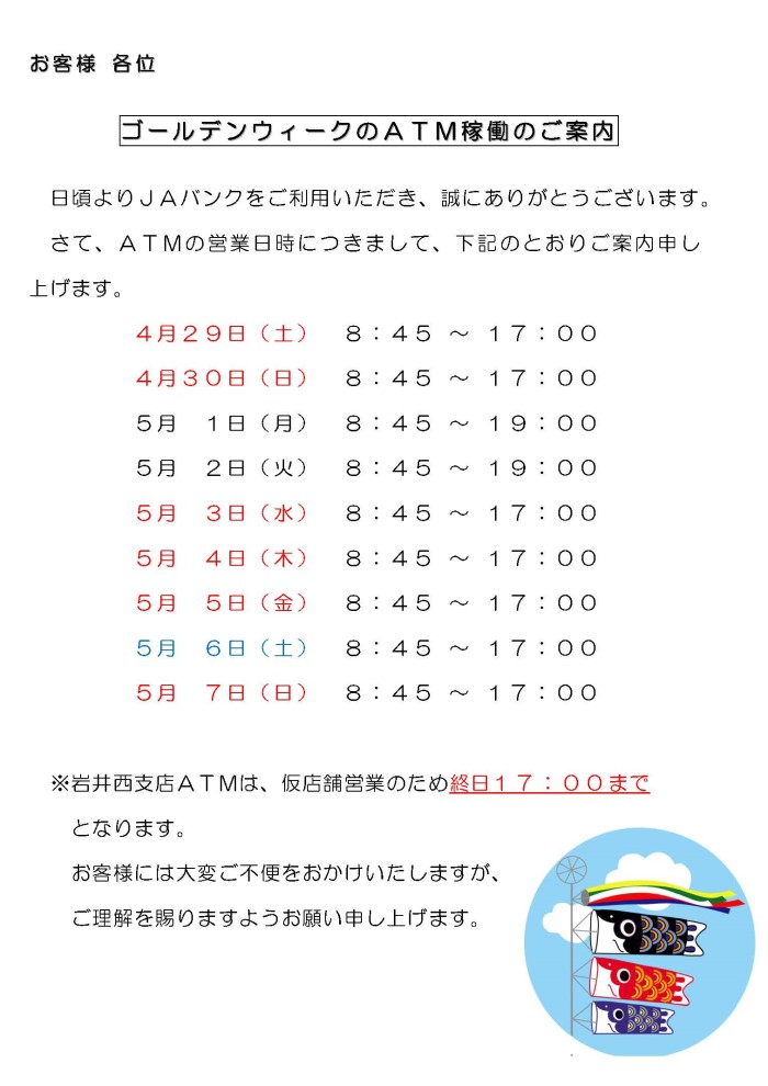 ゴールデンウィークのＡＴＭ稼働のご案内