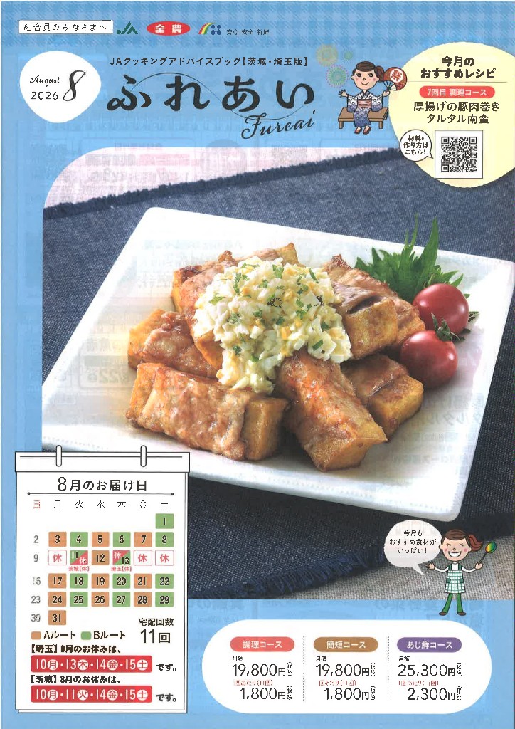 JAクッキングアドバイスブック2026年08月号