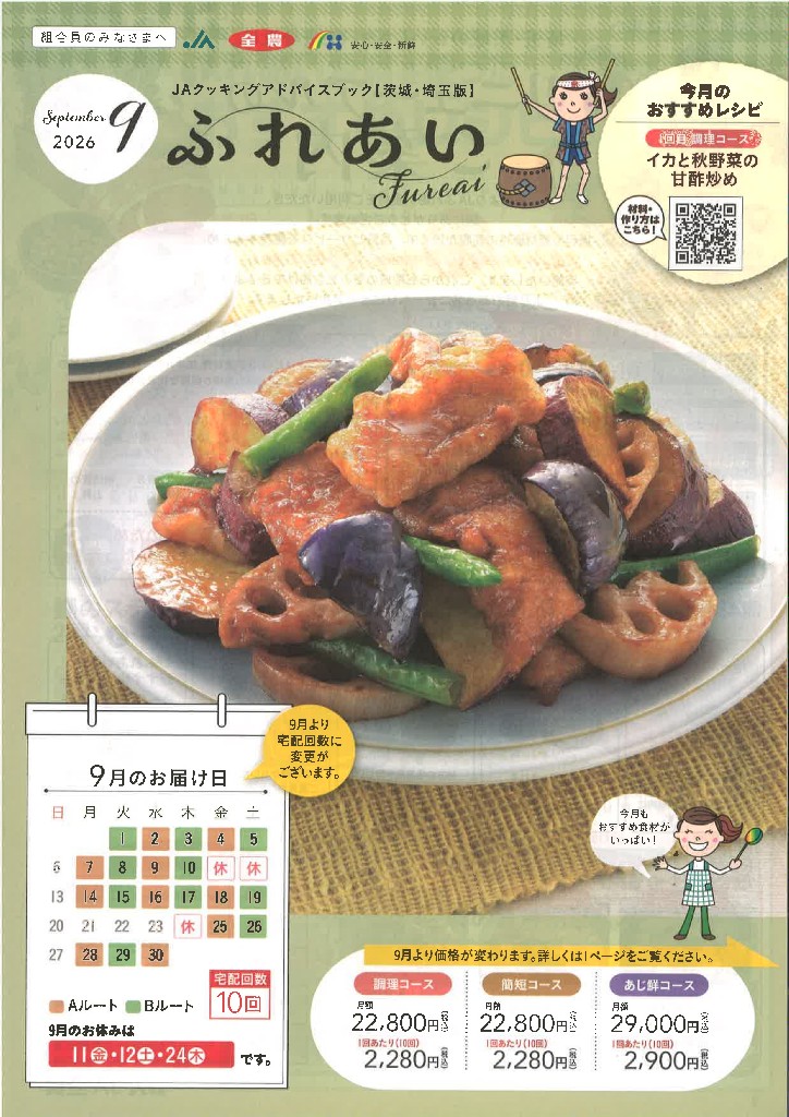 JAクッキングアドバイスブック2026年09月号