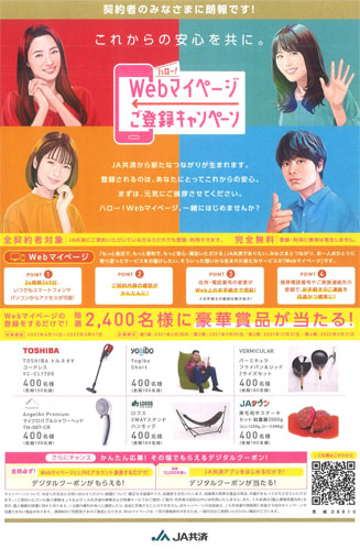 ＪＡ共済Ｗｅｂマイページご登録キャンペーン
